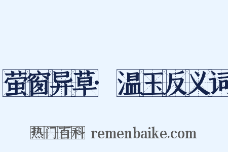 萤窗异草·温玉反义词是什么意思的图片